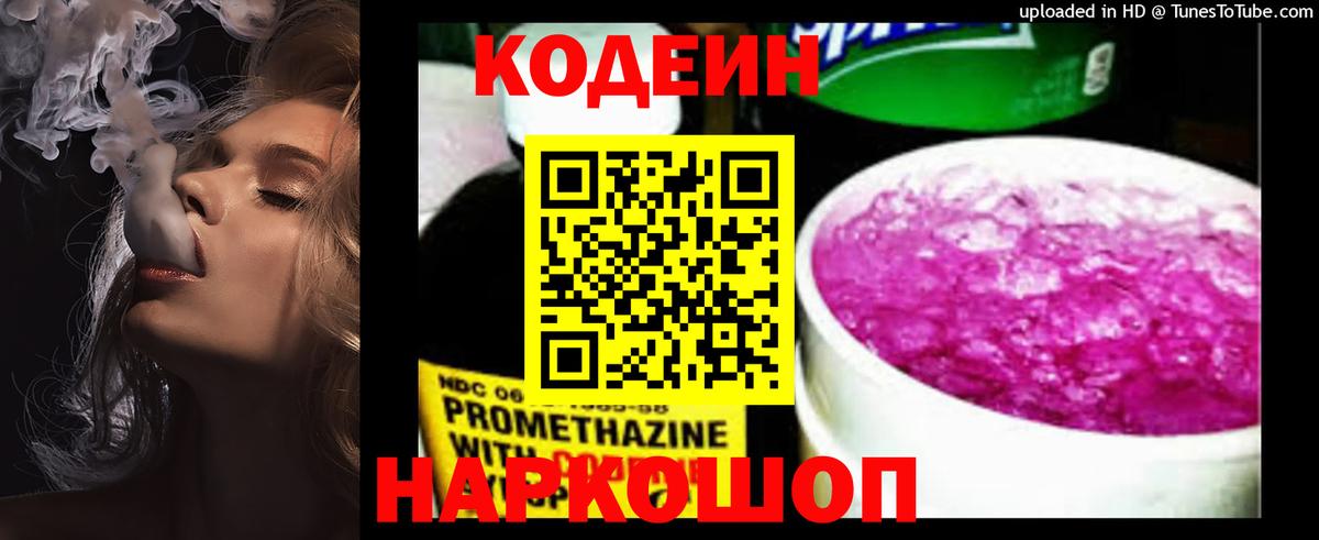 Кодеиновый сироп Lean Purple Drank  Вход с VPN  Вичуга  Codein напиток Lean (лин) 